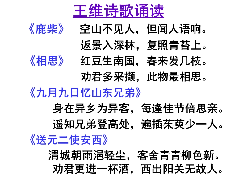 语文：粤教版选修唐诗宋词元散曲选读《王维诗四首》课件.ppt_第3页