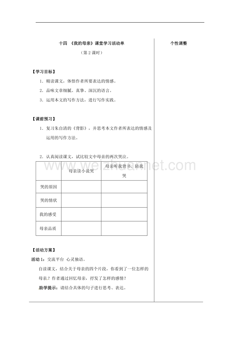 （新苏教版）江苏省南通市八年级语文上册第三单元14《我的母亲》导学案2.doc_第1页