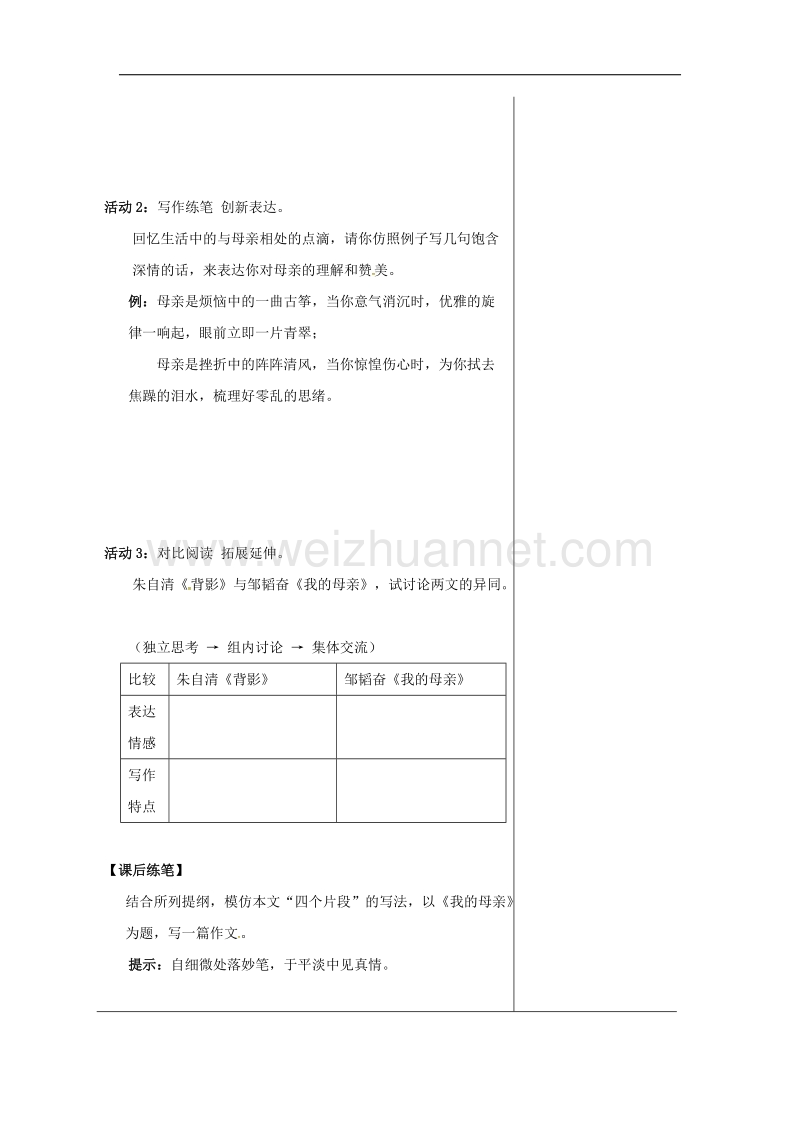 （新苏教版）江苏省南通市八年级语文上册第三单元14《我的母亲》导学案2.doc_第2页