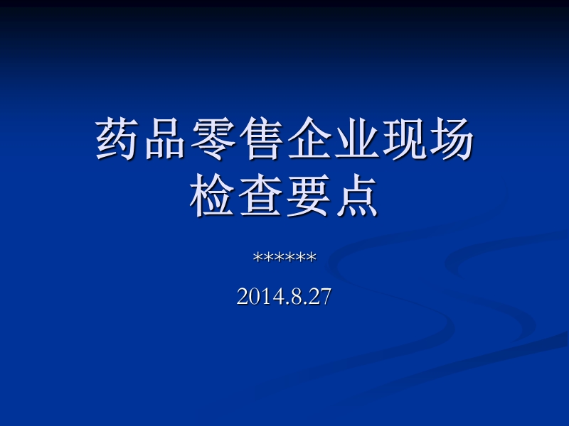 药品零售企业监管要点.ppt_第1页