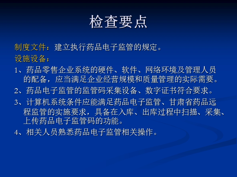 药品零售企业监管要点.ppt_第3页