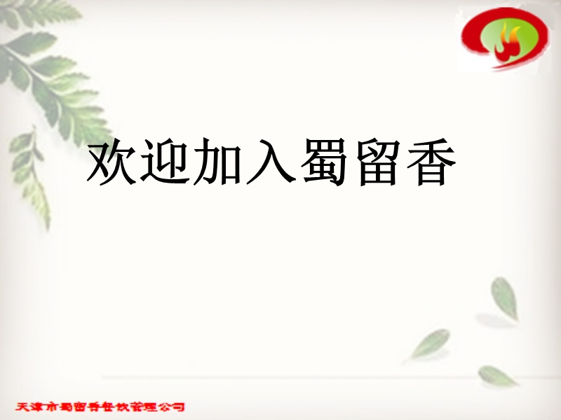 蜀留香-入职培训.ppt_第1页