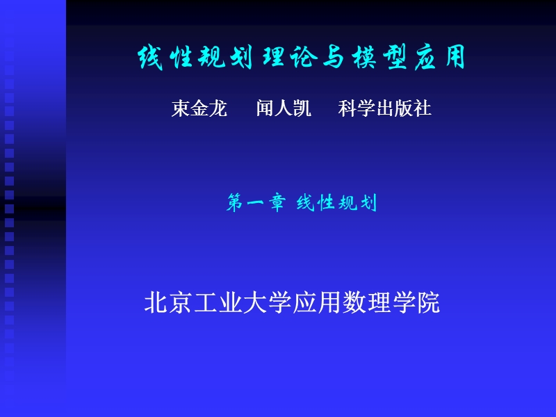 线性规划理论与模型应用01.ppt_第1页