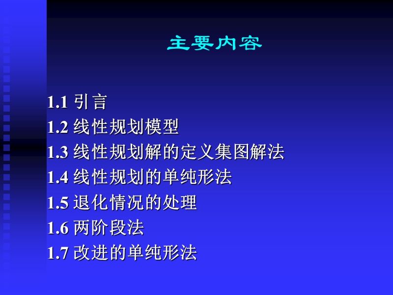 线性规划理论与模型应用01.ppt_第2页