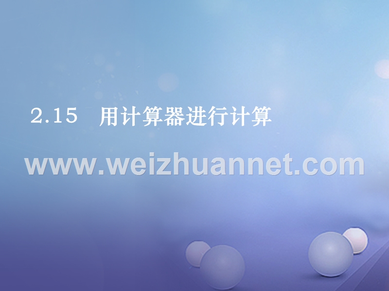 2017年秋七年级数学上册 2.15 用计算器进行计算教学课件2 （新版）华东师大版.ppt_第1页