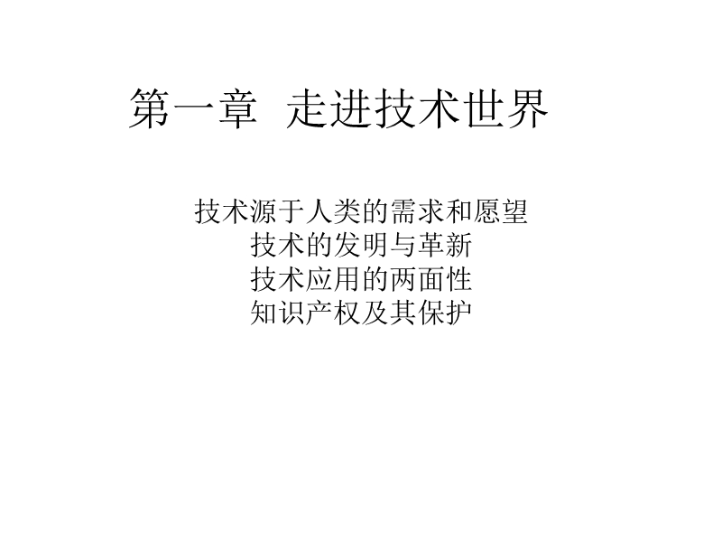 第一章--走进技术世界ppt.ppt_第1页