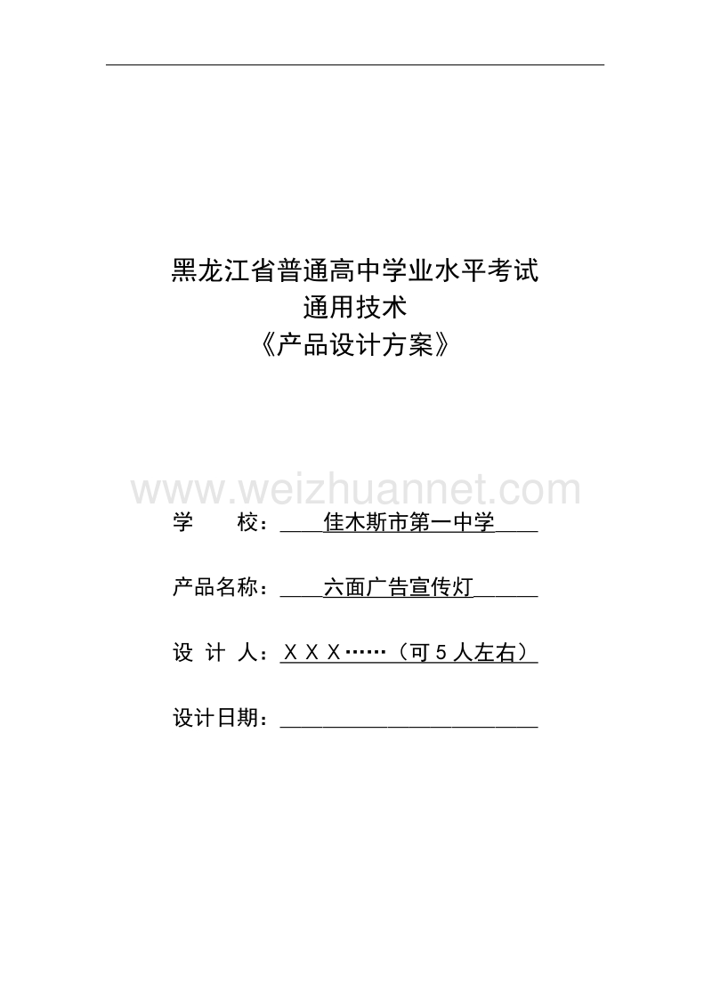 黑龙江省普通高中学业水平考试通用技术《产品设计方案》(参考).doc_第1页