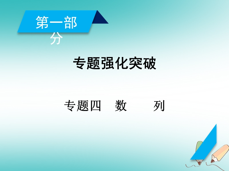 2018届高考数学大二轮复习 专题四 数列 第1讲 等差数列、等比数列复习指导课件.ppt_第2页