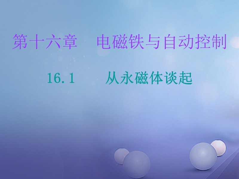 2017年九年级物理下册 16.1 从永磁体谈起课堂十分钟课件 （新版）粤教沪版.ppt_第1页