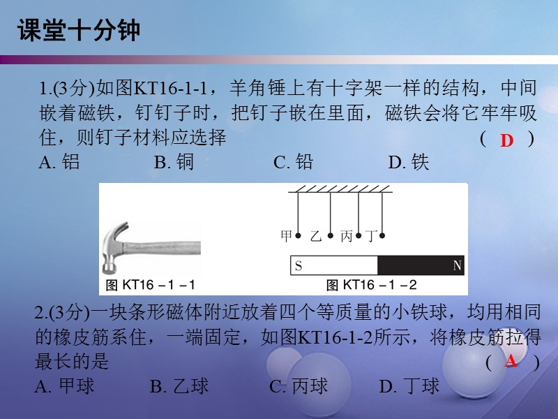 2017年九年级物理下册 16.1 从永磁体谈起课堂十分钟课件 （新版）粤教沪版.ppt_第2页