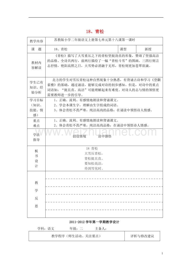 2017年二年级语文上册 青松教案1 苏教版.doc_第1页