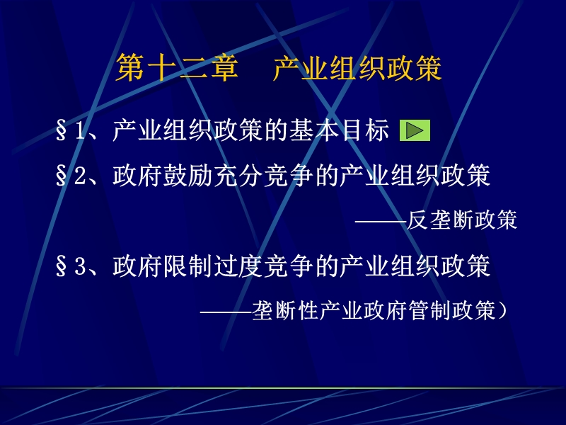 第九章--产业组织政策.ppt_第1页