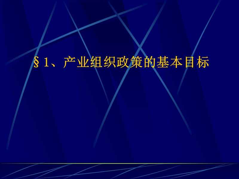 第九章--产业组织政策.ppt_第2页