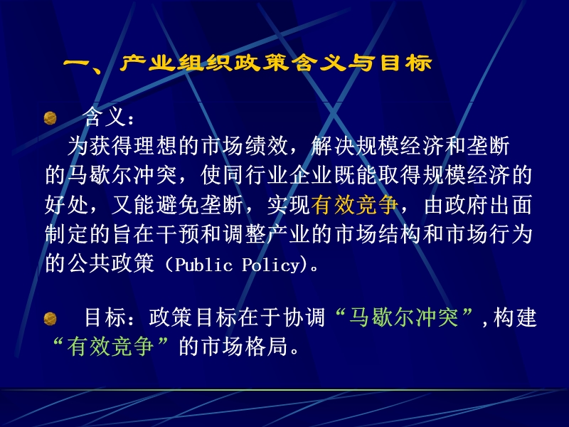 第九章--产业组织政策.ppt_第3页