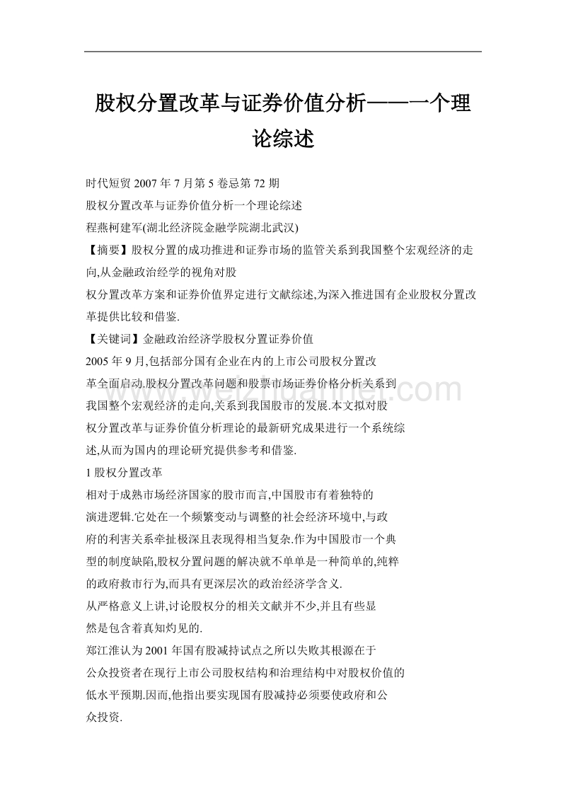 股权分置改革与证 券价值分析——一个理论综述.doc_第1页