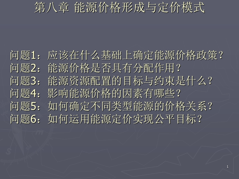 能源价格形成与定价模式(8).ppt_第1页