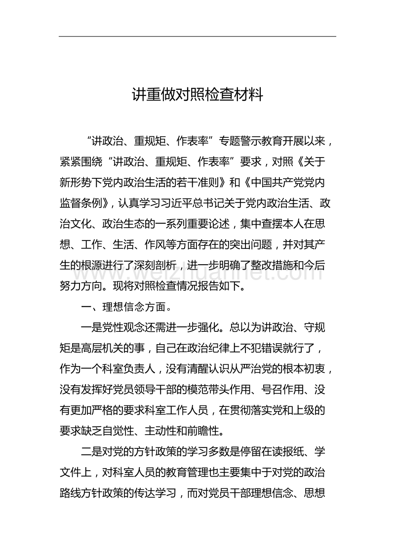 讲重做专题对照检查材料.docx_第1页