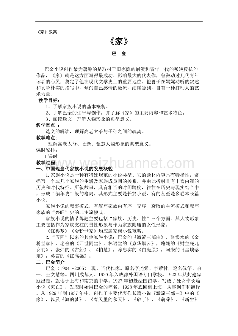 高二语文教案：《家》（苏教版选修《中外戏剧名作选读》）.doc_第1页