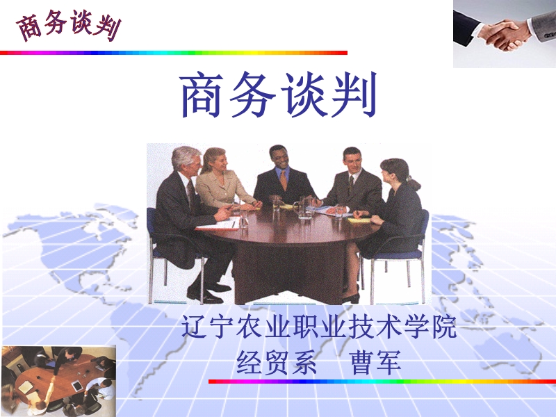 第四章-商务合同谈判.ppt_第1页