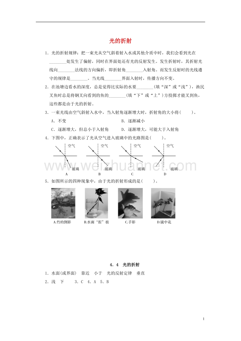 2017年八年级物理上册 4.4 光的折射课堂练习 （新版）新人教版.doc_第1页