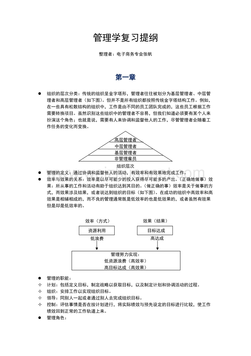 管理学复习提纲(弃书版).doc_第1页