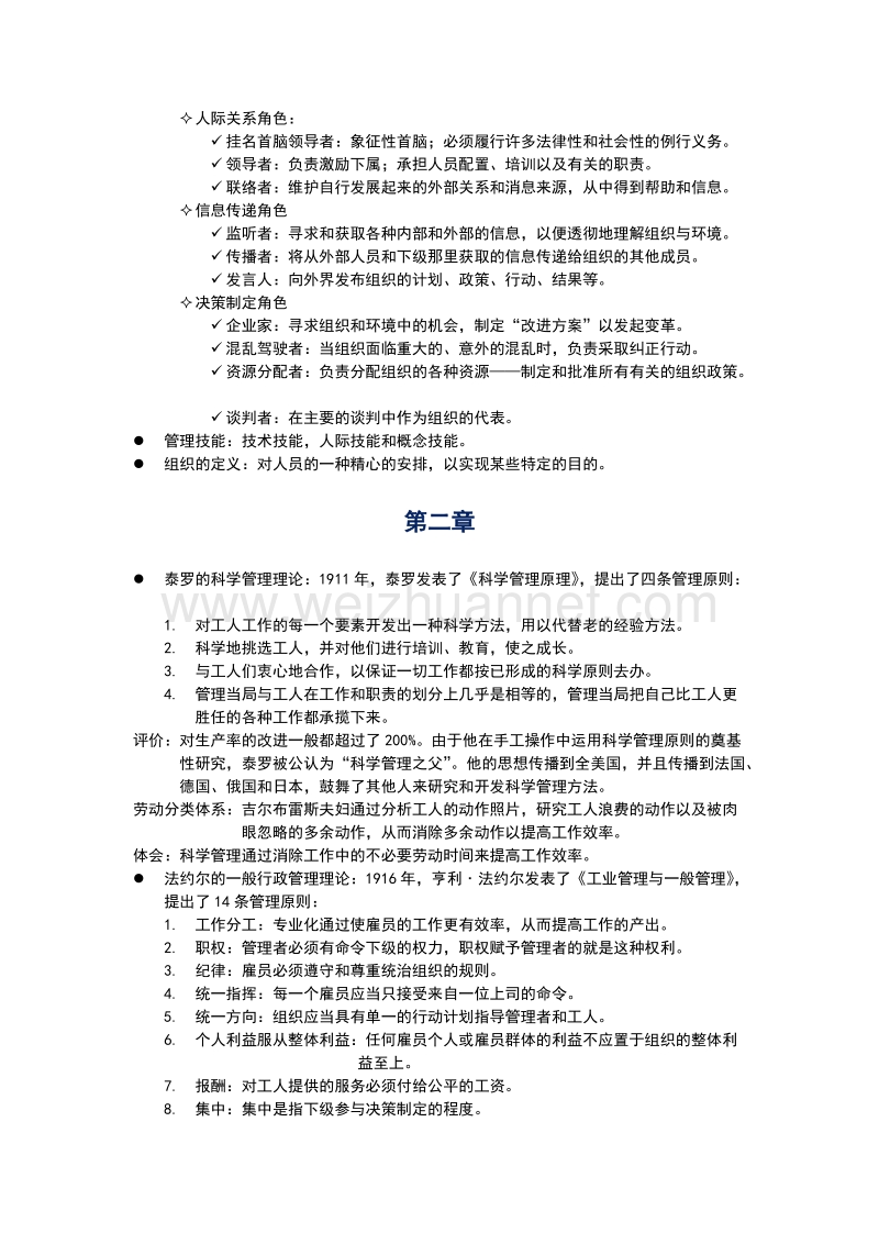 管理学复习提纲(弃书版).doc_第2页