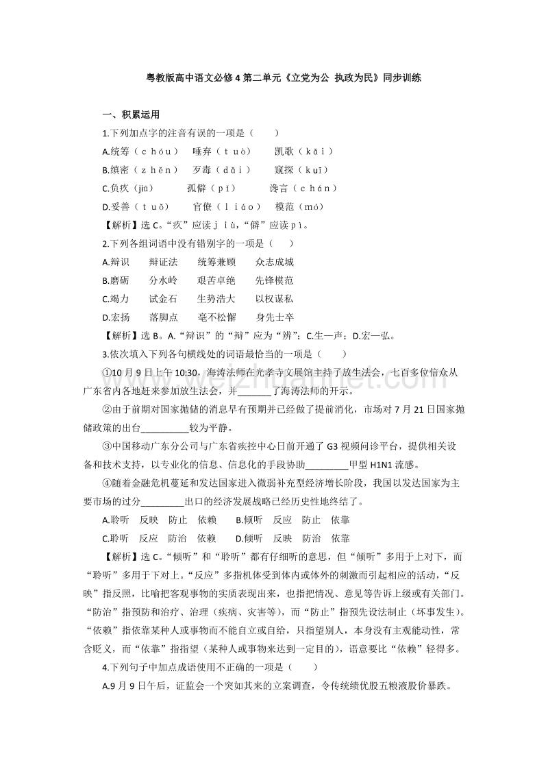 粤教版高中语文必修4第二单元《立党为公 执政为民》同步训练.doc_第1页