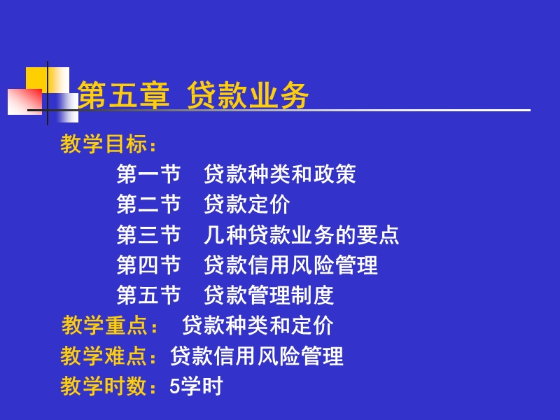 第五章--贷款业务.ppt_第1页