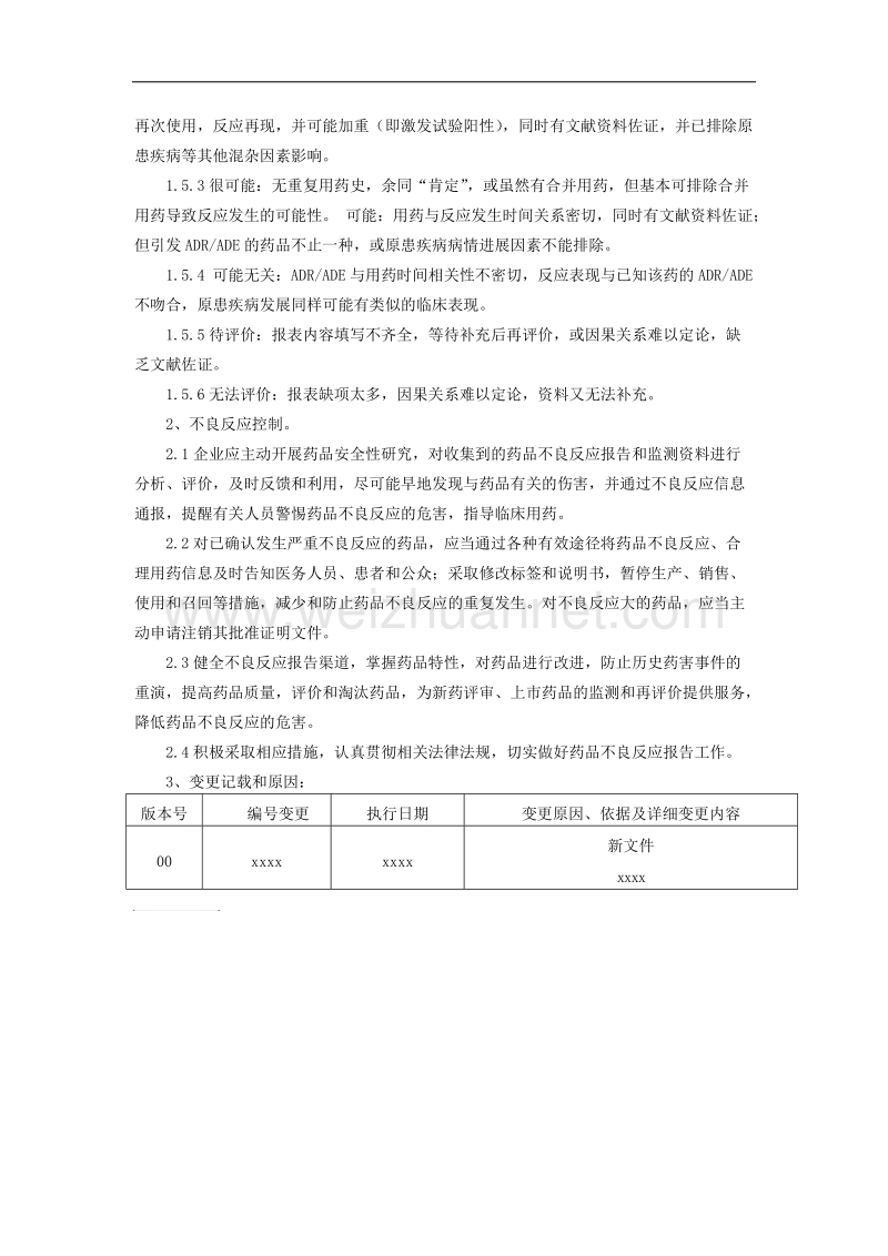 药品不良反应评价与控制程序.docx_第2页