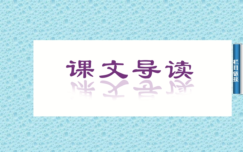 高中语文（粤教版）必修1课件：2　北大是我美丽羞涩的梦.ppt_第2页