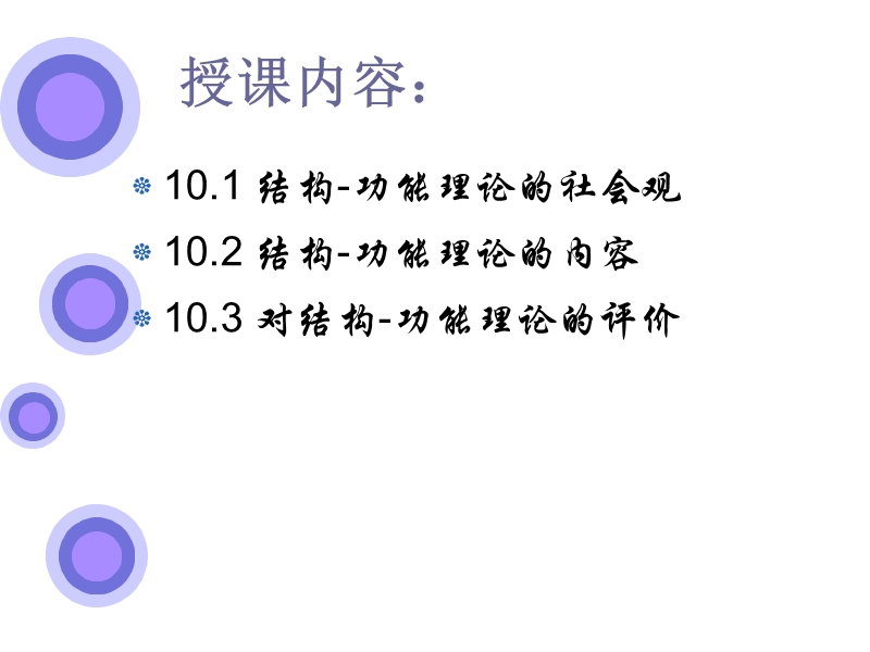 第十章-结构-功能理论.ppt_第3页