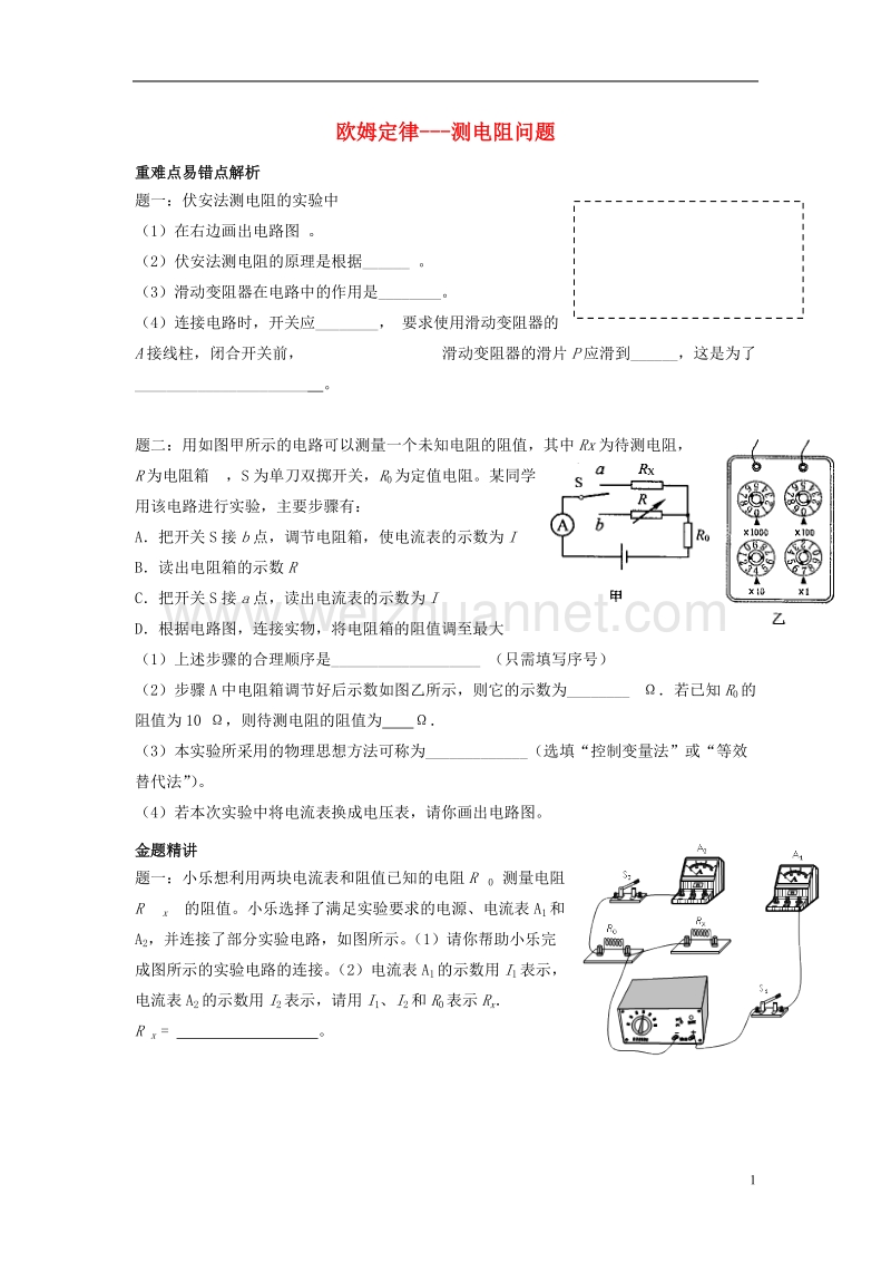 2017年九年级物理全册 17.2《欧姆定律 测电阻问题》练习 （新版）新人教版.doc_第1页