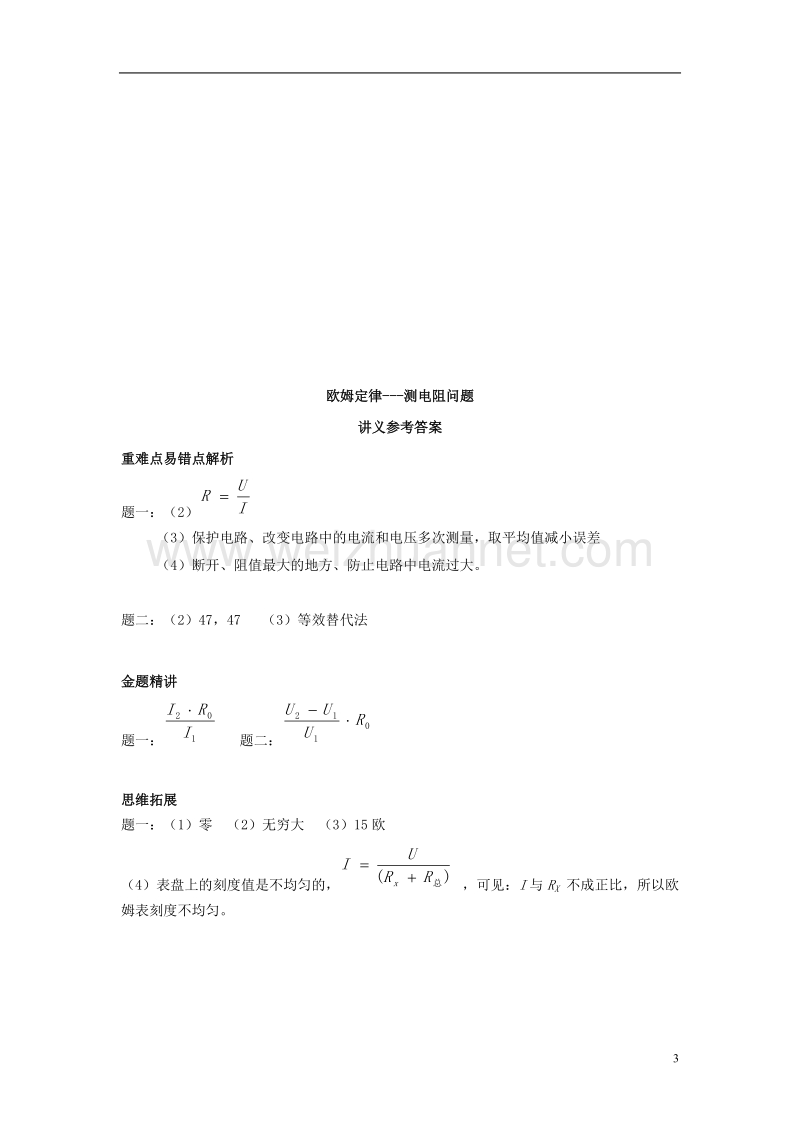 2017年九年级物理全册 17.2《欧姆定律 测电阻问题》练习 （新版）新人教版.doc_第3页