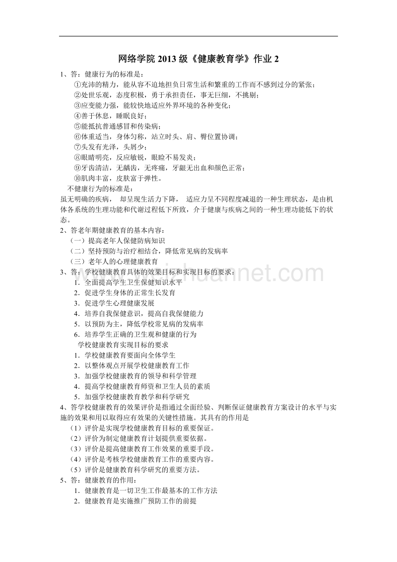 网络学院2012级《健康教育学》作业2[一].doc_第1页