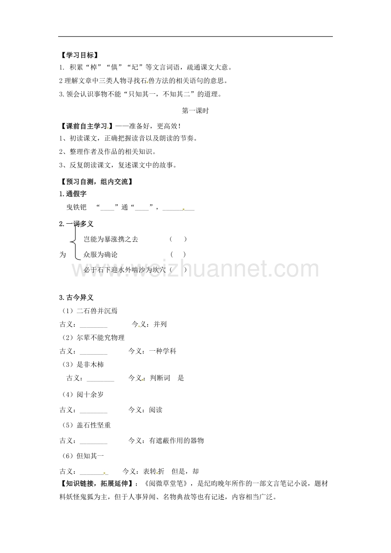 （语文版）2016年春季版广东省始兴县七年级语文下册22河中石兽导学案.doc_第1页