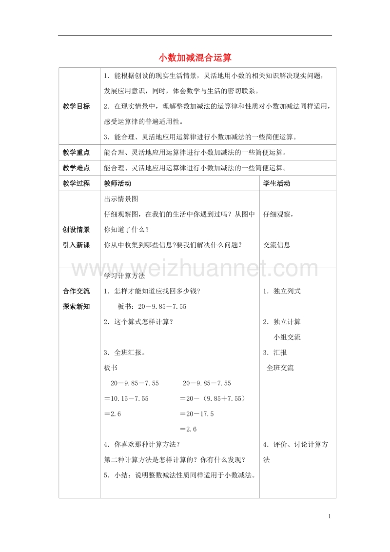 2017年春四年级数学下册 5《小数加减混合运算》教案4 （新版）西师大版.doc_第1页