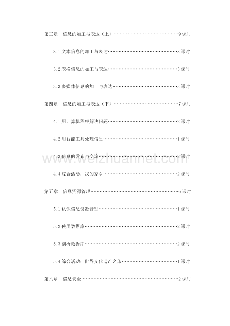 高中《信息技术基础》课程纲要.doc_第3页