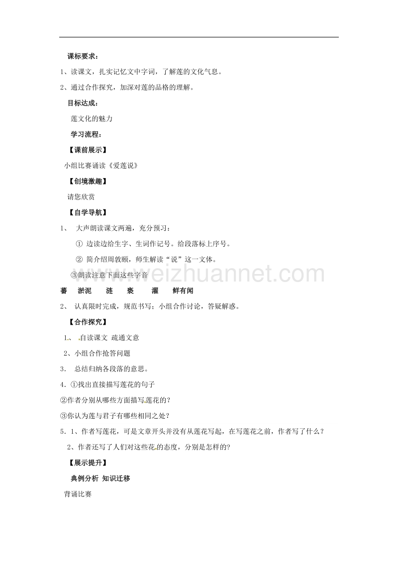 （新人教版）2016年秋季版辽宁省灯塔市七年级语文下册第四单元16爱莲说导学案.doc_第1页