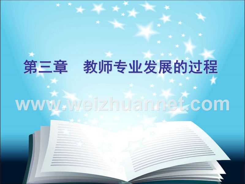 第三章-教师专业发展的过程.ppt_第1页