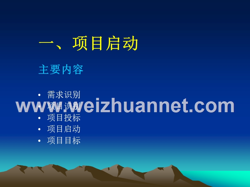 项目启动与范围管理.ppt_第2页