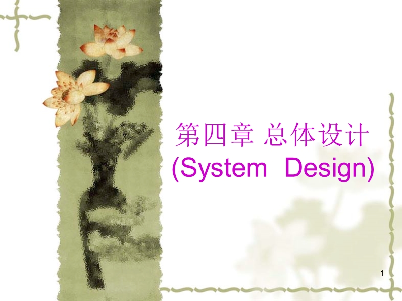 第四章-软件工程(总体设计).ppt_第1页