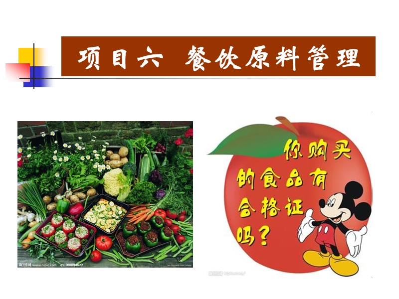 项目六-餐饮原料管理.ppt_第1页