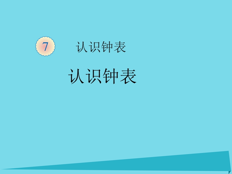 2017年秋一年级数学上册 第7单元 认识钟表（认识钟表）课件 新人教版.ppt_第1页