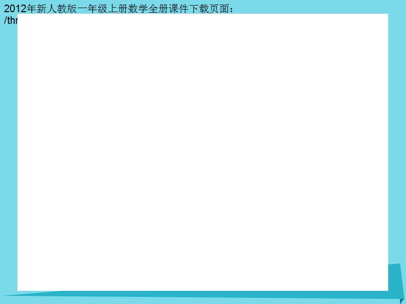 2017年秋一年级数学上册 第7单元 认识钟表（认识钟表）课件 新人教版.ppt_第3页