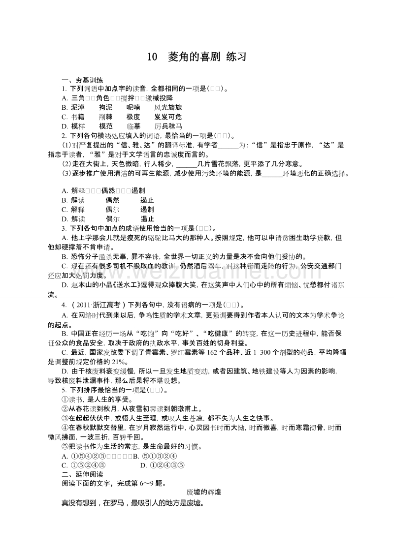 高中语文（粤教版）必修二同步课后训练－10　菱角的喜剧.doc_第1页