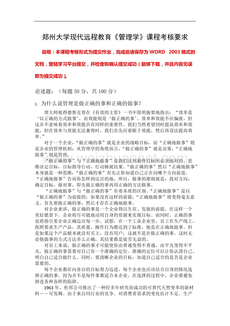 郑州大学现代远程教育《管理学》课程考核要求.doc_第1页