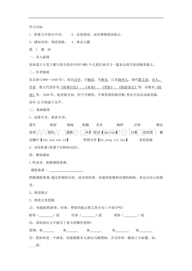 （新人教版）湖北省石首市七年级语文上册第三单元11春学案.doc_第1页