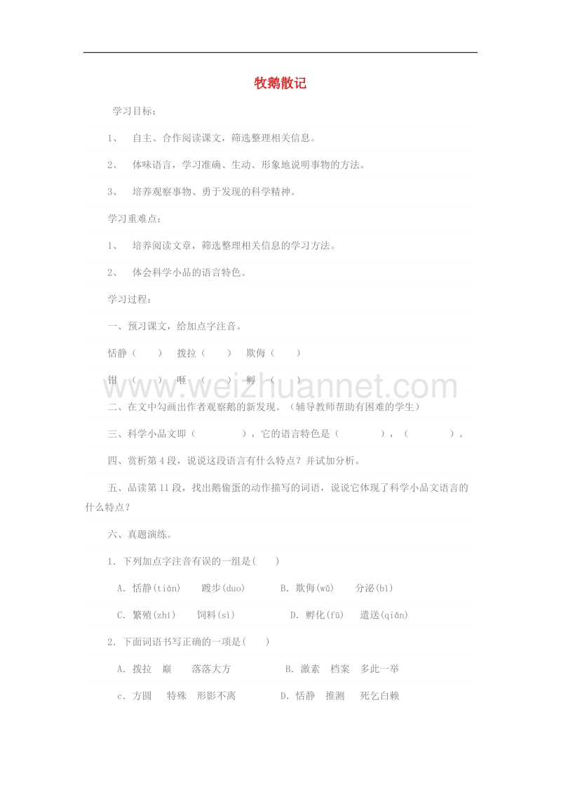 （2016年冬季版）七年级语文上册第四单元13牧鹅散记学案（无答案）鄂教版.doc_第1页