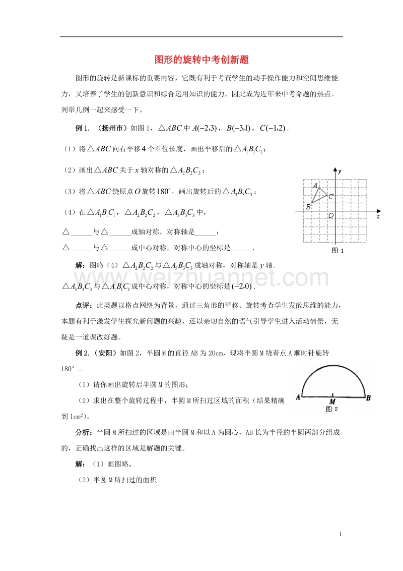 2017年秋七年级数学下册 10.3 旋转 图形的旋转中考创新题素材 （新版）华东师大版.doc_第1页