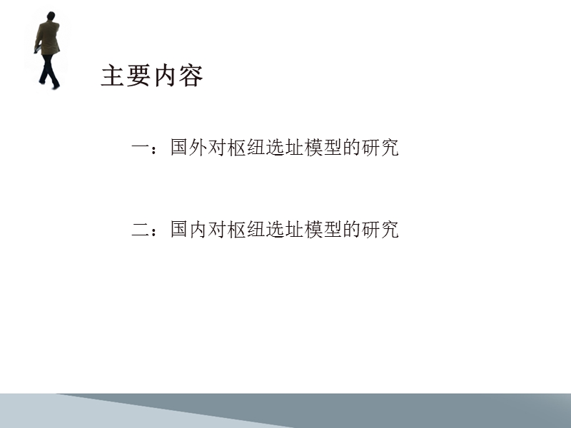 综合运输枢纽选址模型综述.ppt_第2页